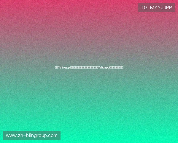 亚博YaBoapp官网最新版本下载安装指南，全面解析亚博YaBoapp官网功能与使用技巧